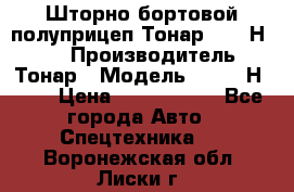 Шторно-бортовой полуприцеп Тонар 97461Н-083 › Производитель ­ Тонар › Модель ­ 97461Н-083 › Цена ­ 1 840 000 - Все города Авто » Спецтехника   . Воронежская обл.,Лиски г.